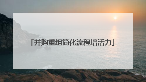 并购重组简化流程增活力