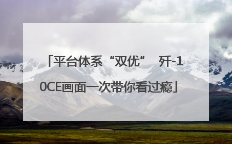 平台体系“双优”  歼-10CE画面一次带你看过瘾