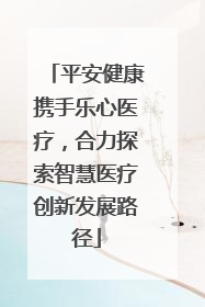平安健康携手乐心医疗，合力探索智慧医疗创新发展路径