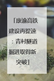 康渝高铁建设再提速：青村隧道掘进取得新突破