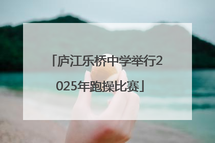 庐江乐桥中学举行2025年跑操比赛