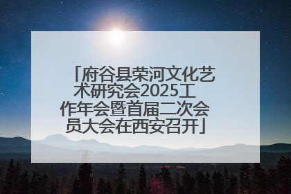 府谷县荣河文化艺术研究会2025工作年会暨首届二次会员大会在西安召开