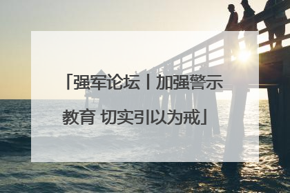 强军论坛丨加强警示教育 切实引以为戒