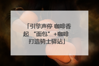 引擎声停 咖啡香起 “面包”+咖啡 打造骑士驿站