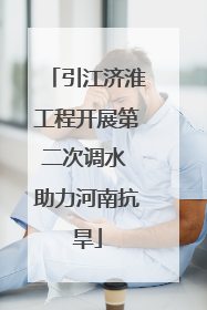 引江济淮工程开展第二次调水 助力河南抗旱