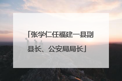 张学仁任福建一县副县长、公安局局长