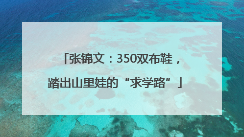 张锦文：350双布鞋，踏出山里娃的“求学路”