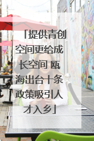 提供青创空间更给成长空间 瓯海出台十条政策吸引人才入乡
