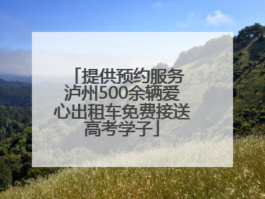 提供预约服务 泸州500余辆爱心出租车免费接送高考学子