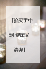 掐灭手中烟 健康又清爽