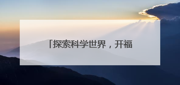 探索科学世界，开福区校园科普电影公益放映周首映式举行