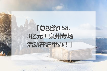 总投资158.3亿元！泉州专场活动在沪举办！