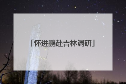 怀进鹏赴吉林调研