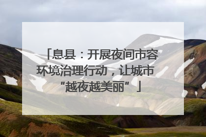 息县：开展夜间市容环境治理行动，让城市 “越夜越美丽”