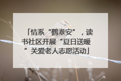 情系“鹤耋安”，读书社区开展“夏日送暖”关爱老人志愿活动