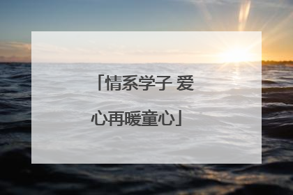 情系学子 爱心再暖童心