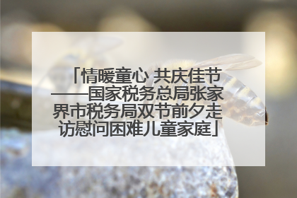 情暖童心 共庆佳节——国家税务总局张家界市税务局双节前夕走访慰问困难儿童家庭