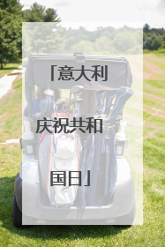 意大利庆祝共和国日