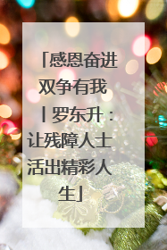 感恩奋进 双争有我丨罗东升：让残障人士活出精彩人生