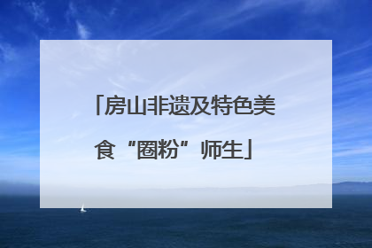 房山非遗及特色美食“圈粉”师生