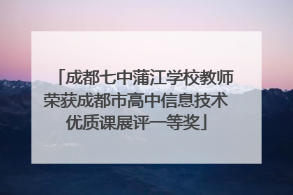 成都七中蒲江学校教师荣获成都市高中信息技术优质课展评一等奖