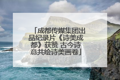 成都传媒集团出品纪录片《诗美成都》获赞 古今诗意共绘诗美画卷