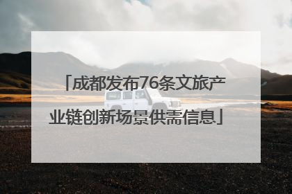 成都发布76条文旅产业链创新场景供需信息