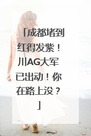 成都堵到红得发紫！川AG大军已出动！你在路上没？