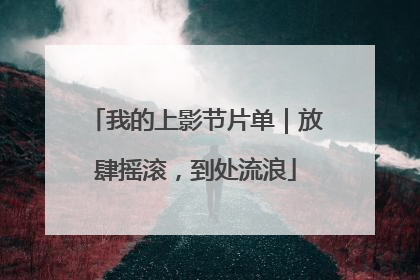 我的上影节片单｜放肆摇滚，到处流浪