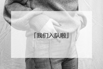 我们入队啦