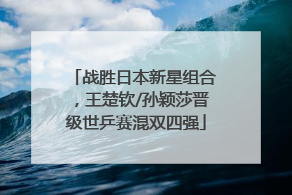 战胜日本新星组合，王楚钦/孙颖莎晋级世乒赛混双四强