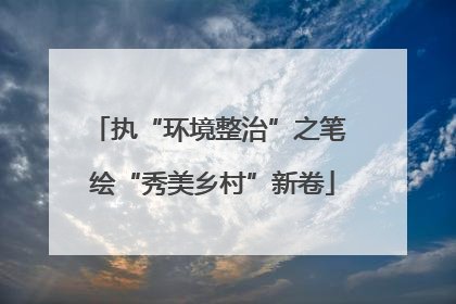 执“环境整治”之笔 绘“秀美乡村”新卷