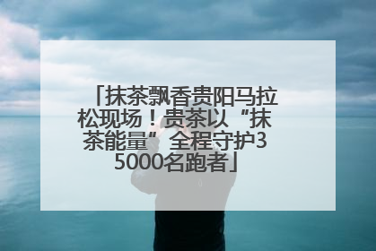 抹茶飘香贵阳马拉松现场！贵茶以“抹茶能量”全程守护35000名跑者