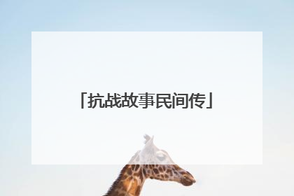 抗战故事民间传