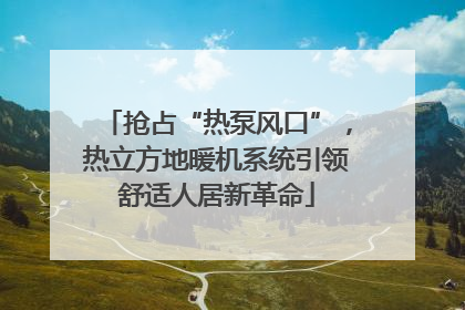 抢占“热泵风口”，热立方地暖机系统引领舒适人居新革命