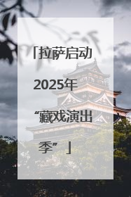 拉萨启动2025年“藏戏演出季”