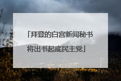 拜登的白宫新闻秘书将出书起底民主党