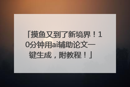 摸鱼又到了新境界！10分钟用ai辅助论文一键生成，附教程！