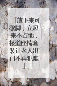 放下来可歇脚，立起来不占地，楼道座椅套装让老人出门不再犯难