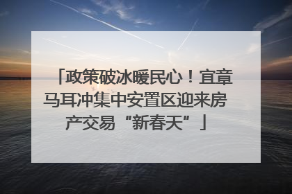 政策破冰暖民心！宜章马耳冲集中安置区迎来房产交易“新春天”