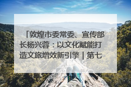 敦煌市委常委、宣传部长杨兴蓉：以文化赋能打造文旅增效新引擎｜第七届全国县域旅游研究成果发布系列活动