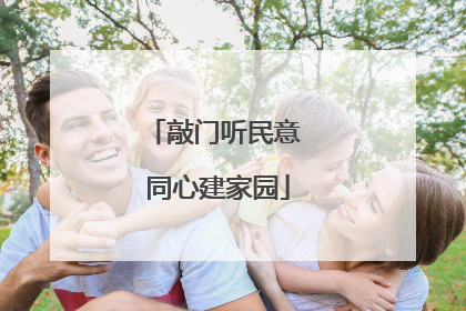 敲门听民意 同心建家园
