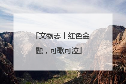 文物志丨红色金融，可歌可泣