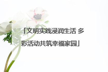 文明实践浸润生活 多彩活动共筑幸福家园
