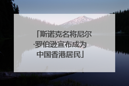 斯诺克名将尼尔·罗伯逊宣布成为中国香港居民