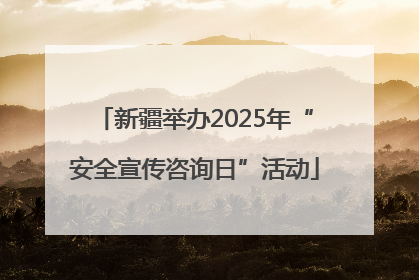 新疆举办2025年“安全宣传咨询日”活动