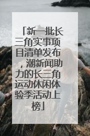 新一批长三角实事项目清单发布，潮新闻助力的长三角运动休闲体验季活动上榜