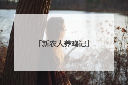 新农人养鸡记