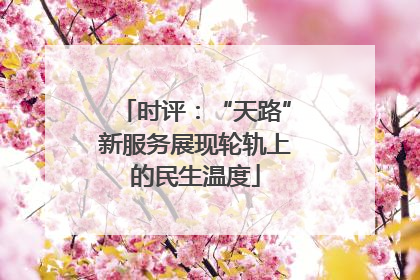 时评：“天路”新服务展现轮轨上的民生温度