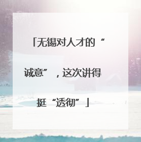 无锡对人才的“诚意”，这次讲得挺“透彻”